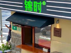 -JINNS锦时 steak&pizza(浸信会礼拜堂旧址店)
