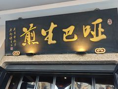 -哑巴生煎(临顿路店)