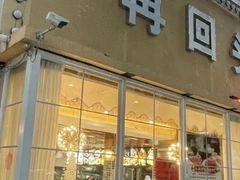 -再回头私房菜·老南京菜