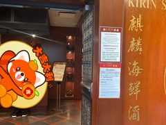 -麒麟海鲜酒家(Richmond)