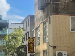 -煲煲掂风味煲仔饭餐厅(西区店)