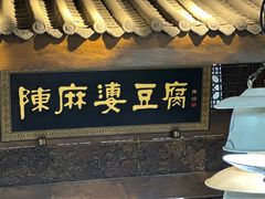 -陈麻婆豆腐总店