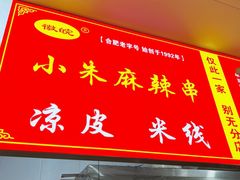 -小朱麻辣串(益民街店)