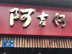 门面-阿吉仔(大元路店)