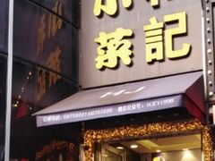门面-和记小菜(东方店)