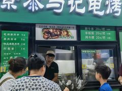 -景泰马记电烤串(景泰店)