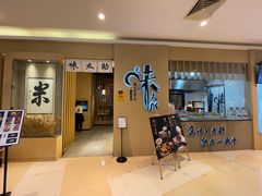 门面-味太助·银饭食堂(中华城店)