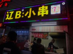 门面-辽B·小串(总店)