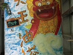 大堂-大王油茶(磁器口店)