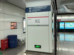 -近江(地铁站)