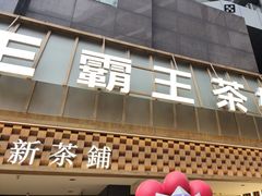 -霸王茶姬(正佳广场店)
