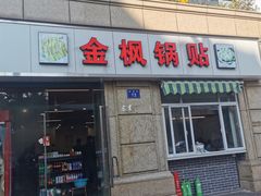 -金枫锅贴(滨江·凯旋门店)