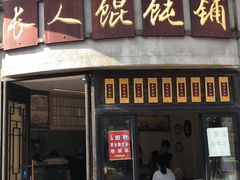 门面-长人馄饨铺(解放街店)