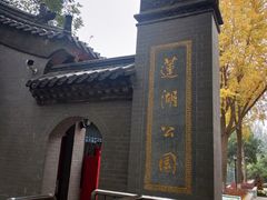 -莲湖公园