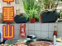 -芈重山老火锅(洪崖洞店)