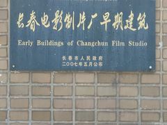 -长影旧址博物馆