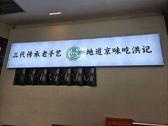 -牛街洪记小吃店(牛街店)