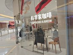 -科学家咖啡(恒隆广场店)
