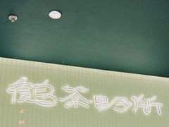 -鹤茶野所(上海首店)