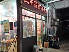 -三中高皇羊肉馆