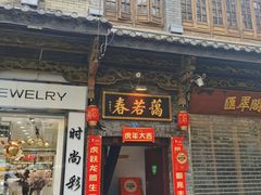 门面-蔼若春.传承云南菜(金碧公园店)