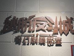 -逃脱反斗城沉浸剧情密室(北京路店)