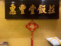 门面-惠丰堂饭庄·烤鸭·京味菜(翠微路店)
