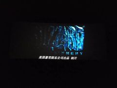 放映厅-华谊兄弟影院(北京洋桥店)