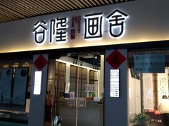 -谷隆画舍·国画书法素描彩铅水彩