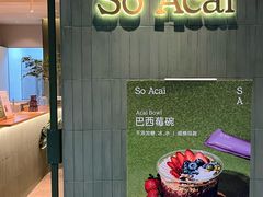 -So Acai(天河店)