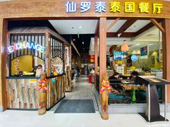 门面-仙罗泰·泰国餐厅(印象汇店)