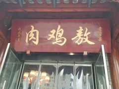 门面-老字号敖鸡肉