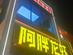 -阿胖龙虾(罍街店)