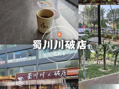 -蜀川川破店·江湖菜·烧烤(北京首店)