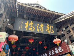 -龙津风雨桥