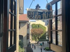 -思南书局(复兴中路店)
