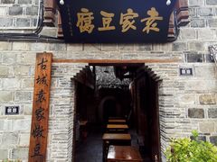 门面-袁家豆腐