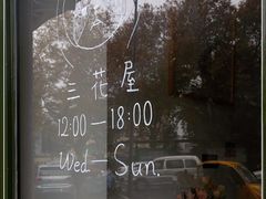 -三花屋 Mihhanaya
