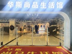 -肃宁华斯国际裘皮城