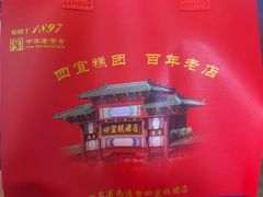 -四宜糕团店(南大街店)