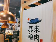 -喜来稀肉(北外滩白玉兰广场店)