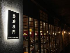-庆春朴门