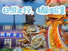 -醉御香渔家园(临沂路与大连路店)