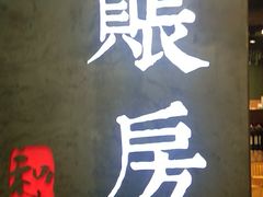 -和府捞面(天河领展广场店)