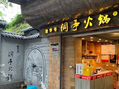 门面-洞亭火锅(防空洞总店)