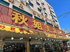 -秋姐美食店(旅游大道店)