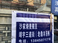 -北三沙家烧麦(北头道街店)