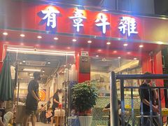 -有章牛杂(石厦店)
