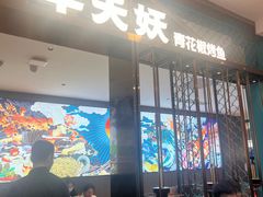 -半天妖烤鱼(西直门凯德mall店)
