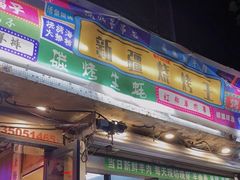 -新疆烧烤王(广灵店)